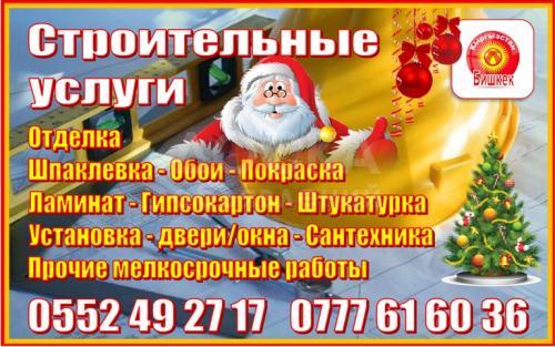 Все виды строительных услуг