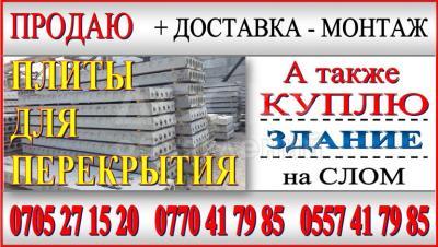 Продаю плиты для перекрытия,