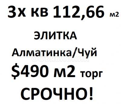 Продаю квартиру 3-ком., 112,66кв. м., этаж - 10/10, ул.Алматинская/пр.Чуй.