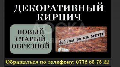 Декоративный кирпич