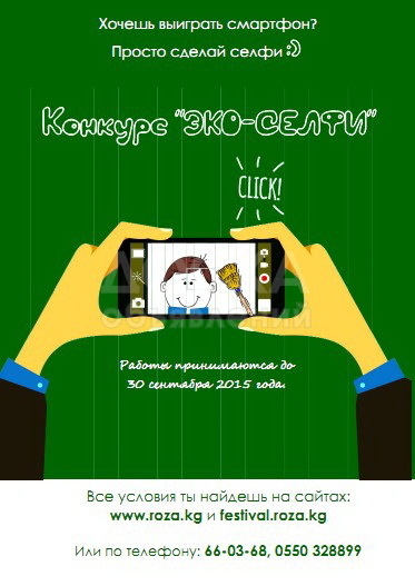 конкурс эко-селфи