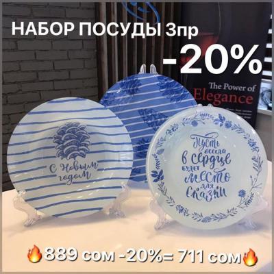 Праздник  к нам приходит!!! Новогодние Наборы со скидкой-20%!!

В наборе 3 предмета:

Тарелка закусочная.

Тарелка для вторых блюд.

Тарелка глубокая.

В подарочной коробке С Новым Годом!

Материал: деколированное стекло.

Также по 889 сом -20%= 711 сом.