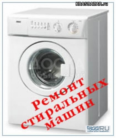 Ремонт стиральных машин автомат, всех марок