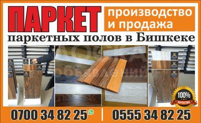Производство и продажа паркетных досок в Бишкеке. Паркетные полы.