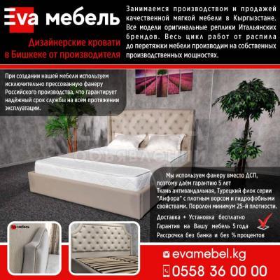 Ева мебель!
Дизайнерские кровати в Бишкеке от производителя