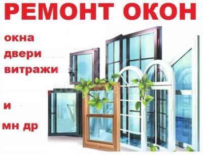 РЕМОНТ ОКОН ! Пластиковые окна, двери !

 

Регулировка, замена фурнитуры

стеклопакеты

москитные сетки