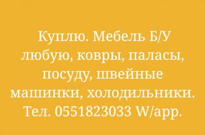 Куплюбу мебель и многое другое