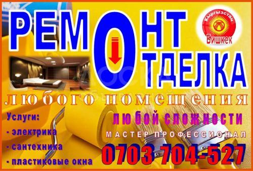 Ремонт отделка любого помещения.