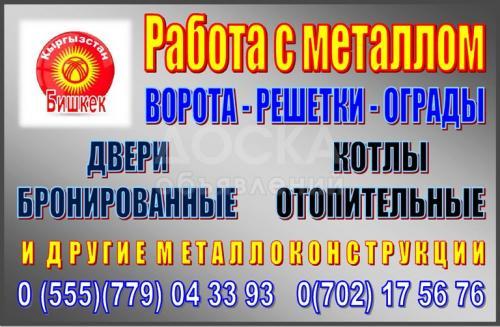 Работа с металлом