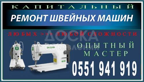 Капитальный ремонт любых швейных машин