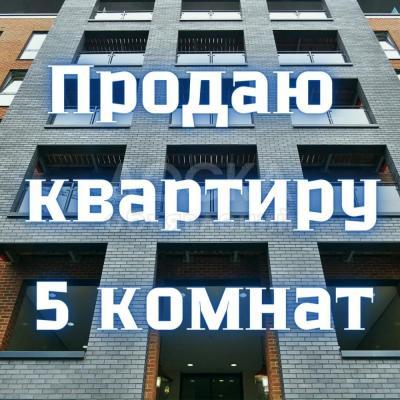 Продаю 5-комнатную квартиру, 215кв. м., этаж - 1/1, Московская/Исанова.