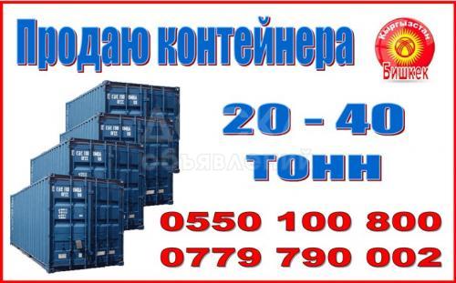 Продаю контейнера 20-40 тонн.