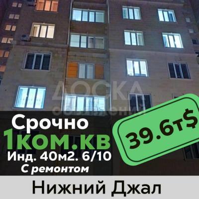 Продаю 1-комнатную квартиру, 40кв. м., этаж - 6/10, нижний джал.
