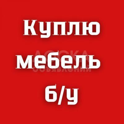 Куплю б/у мебель любую!

Холодильники, кровати, диваны, шифоньеры.