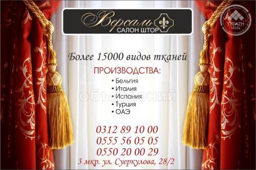 "Версаль"салон штор