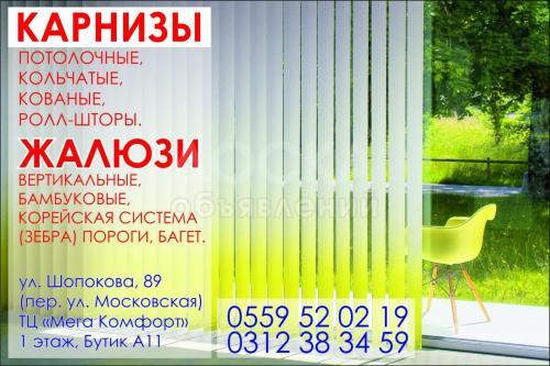 Карнизы, Жалюзи