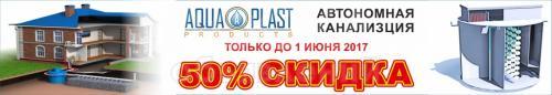 Очистные сооружения для частного дома www.aquaplast.kg