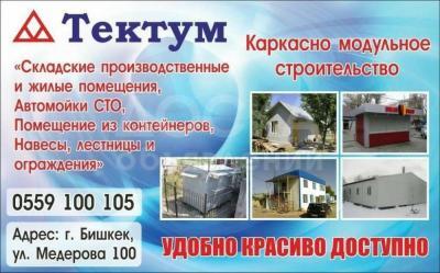 Каркасно модульное строительство «Тектум» в Бишкеке