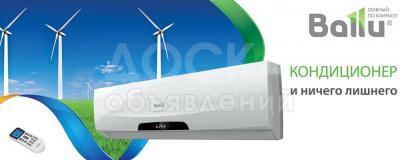 Кондиционер BALLU БАЛЛУ в Бишкеке - №1 в Кыргызстане! Самые надежные кондиционеры с гарантией 4 года! Тел.: 0(770) 881-444