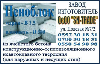 Пеноблок. ОсОО SN-TRADE- завод изготовитель предлагает вам блоки из ячеистого бетона