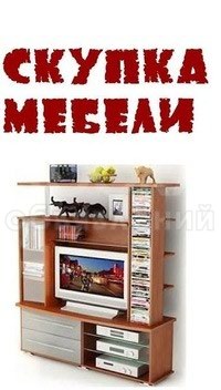 Куплю Б/У мягкую мебель стенки, стулья, шв. машинки и т.д Т: 0559102610,0778778798