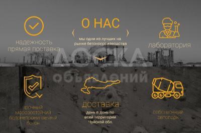 Бишкекский Бетонный Завод предлагает Вам изготовление бетона и раствора всех марок