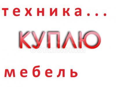 Куплю б/у мебель !