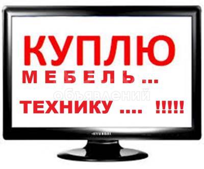 Куплю любую мебель б/у !

 

шкаф, кровать, ковры, паласы, холодильники и многое другое