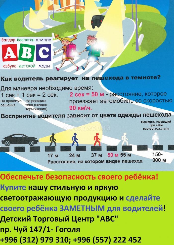 Светоотражающие наклейки, подвески и браслеты для безопасности детей