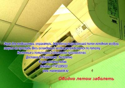 Экран -дефлектор . Рассеиватель воздушного потока для кондиционера