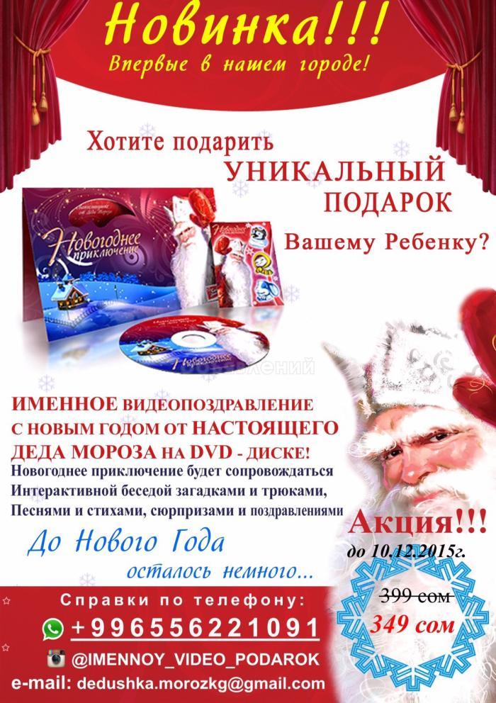 Новинка! Впервые в городе. Уникальный подарок вашему ребенку к Новому Году!