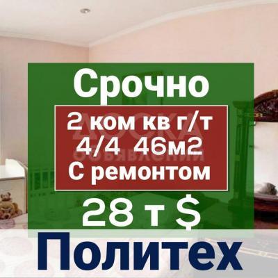 Продаю 2-комнатную квартиру, 46кв. м., этаж - 4/4, Политех.