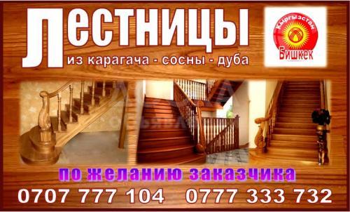 Лестницы из Карагача