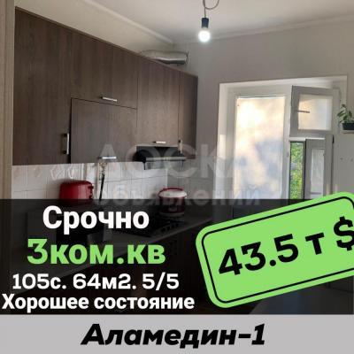 Продаю 3-комнатную квартиру, 64кв. м., этаж - 5/5, аламедин-1.