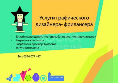 Услуги графического дизайнера фрилансера