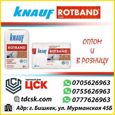 Штукатурка Knauf Rotband 30кг. Оптом и в розницу.