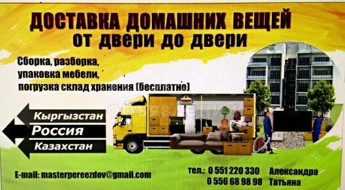 Грузоперевозки Кыргызстан/ Россия/ Казахстан!