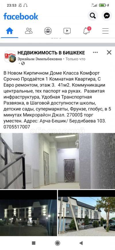 Продаю 1-комнатную квартиру, 41кв. м., этаж - 3/3, Арча-Бешик/Бердибаева.