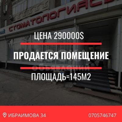 Продаю офисное помещение 145кв. м., ибраимова.