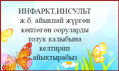 Инфаркт, Инсульт толук айыгат.