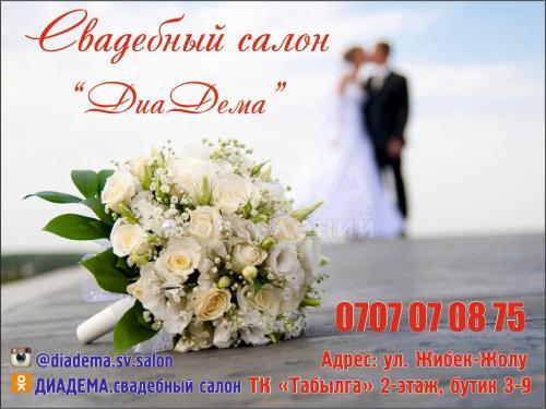 Свадебный салон "ДиаДема"
