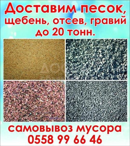 Доставим песок щебень отсев гравий до 20тонн Самовывоз мусора 0558 99 66 46