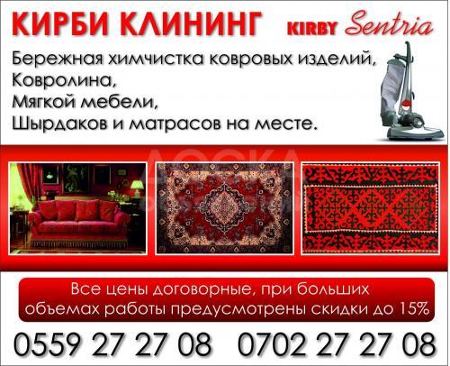 Кирби Клининг