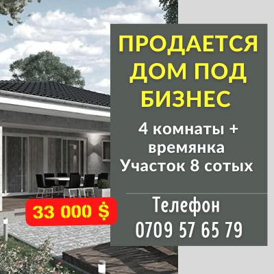 ПРОДАЕТСЯ ДОМ ПОД БИЗНЕС 

4 комнаты + времянка 
Участок 8 сотых 

Находится в с/з Ала-Тоо, с. Кара - Жыгач, ул. Кондучалова 57 
Верхняя зона, чистый воздух 
Имеется сapaй, баня 

Красная книга в наличии 
Цена 33 000 $ 

Тел. 0709 57 65 79