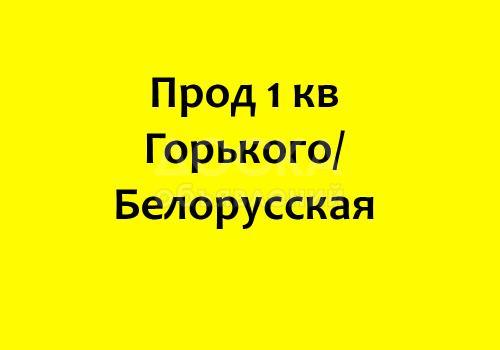 Продаю квартиру 1-ком., 34кв. м., этаж - 6/9, Горький/Белорусская .