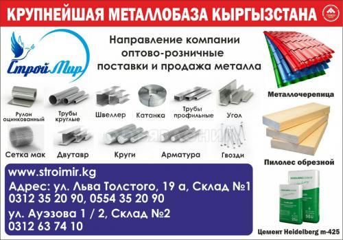 Оптово-розничные поставки и продажа металла, ОсОО "Строймир"