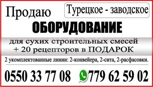 Продаю оборудование для сухих строительных смесей