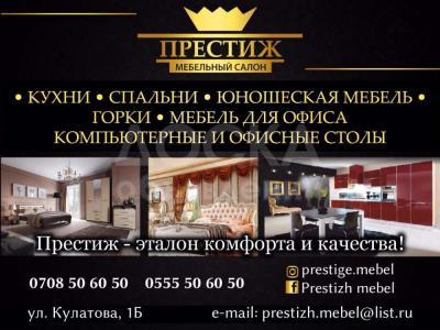 Мебельный салон «Престиж» в Бишкеке