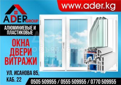 Алюминиевые и пластиковые окна,двери,витражи от компании Ader group (0557 91-21-71)