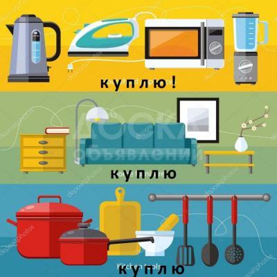 Куплю б/у любую мебель. холодильники, ковры, тулья, стиральные машины АВТОМАТ